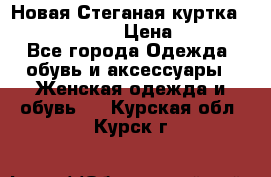 Новая Стеганая куртка burberry 46-48  › Цена ­ 12 000 - Все города Одежда, обувь и аксессуары » Женская одежда и обувь   . Курская обл.,Курск г.